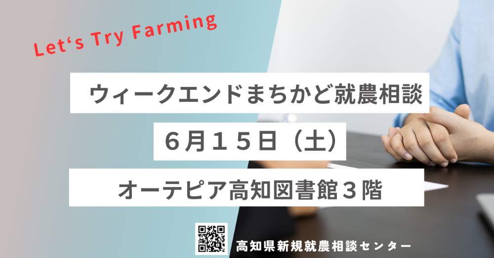 【ウィークエンドまちかど就農相談】　～オーテピア高知図書館で開催～